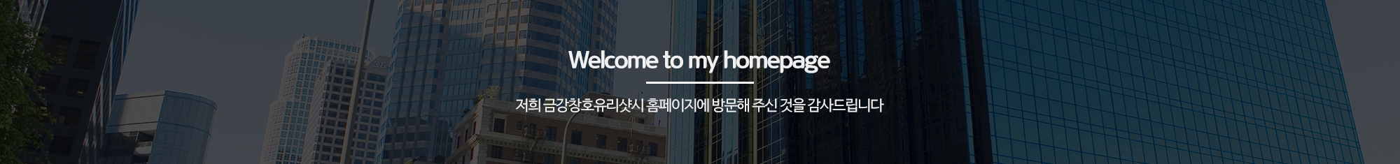 금강창호유리샷시_공통상단