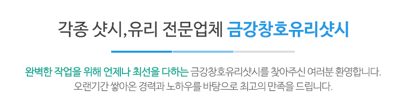 금강창호유리샷시_문구_내용