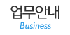 업무안내