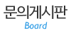 문의게시판