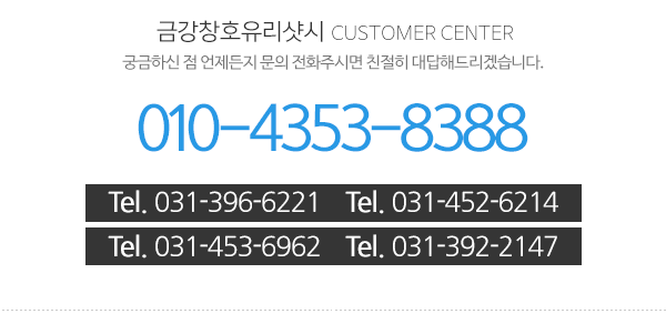 금강창호유리샷시_고객센터_전화번호