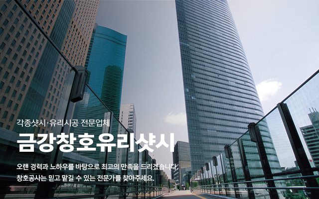 20230907105844_hvDHAgZs.jpg_carousel_군포유리 군포샷시 금강창호유리샷시_군포샷시 금포유리 금강창호유리샷시 의왕샷시 의왕유리 평촌샷시 평촌유리 안양샷시 안양유리 금강창호유리샷시
