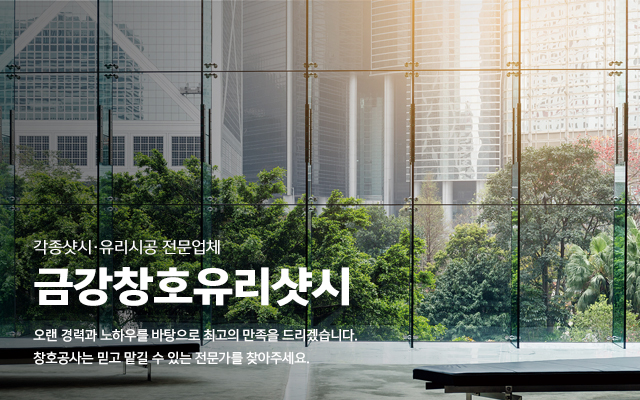 20230907105844_ynzAbaT2.jpg_carousel_군포유리 군포샷시 금강창호유리샷시_군포샷시 금포유리 금강창호유리샷시 의왕샷시 의왕유리 평촌샷시 평촌유리 안양샷시 안양유리 금강창호유리샷시